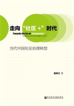 ^(q)+r(sh):(dng)Ї(gu)^(q)D(zhun):governing community transition in China