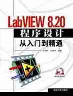 LabVIEW 8.20O(sh)Ӌ(j)Tͨ